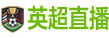 英超直播